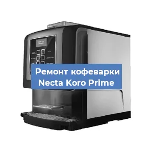 Замена фильтра на кофемашине Necta Koro Prime в Екатеринбурге